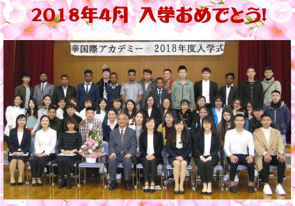 2018/04　2018年4月生入学　New student entered a school in April 2018. 
